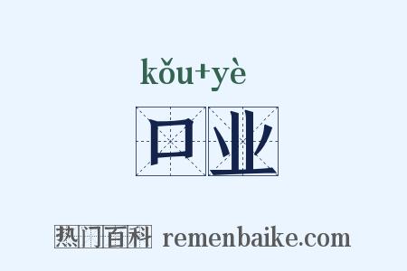口业是什么意思的图片